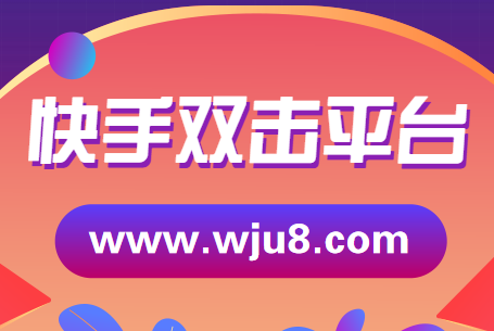 快手双击平台,快手刷双击安全吗?刷过的都已经上热门了!
