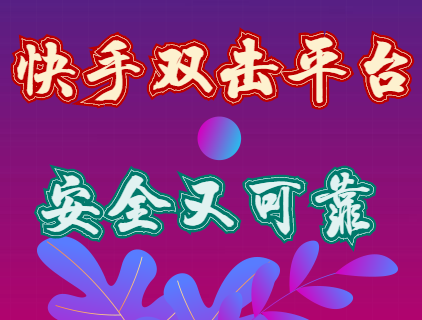 快手双击平台,快手刷双击安全吗?刷过的都已经上热门了!
