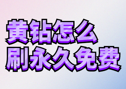 黄钻怎么刷永久免费,永久钻类都是坑爹套路,别被忽悠了!