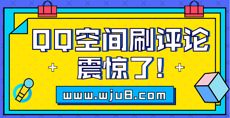 QQ空间刷评论,怎么刷才能更真实,请记住这4个技巧!
