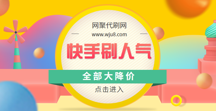 快手人气怎么刷,这个平台已曝光!震惊所有人!