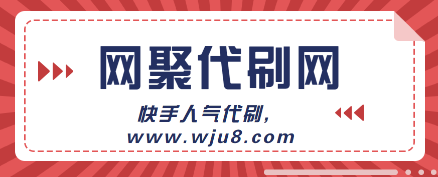 快手人气怎么刷,这个平台已曝光!震惊所有人!