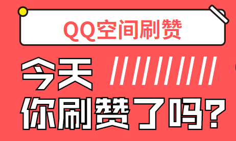 qq空间刷赞软件,免费领取qq空间赞,这是真的!