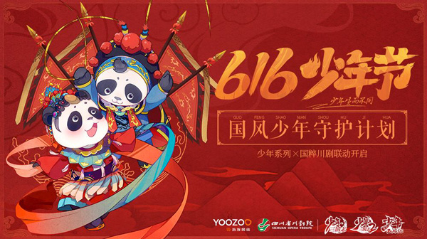 少年系列X国粹川剧 616少年节热血上线