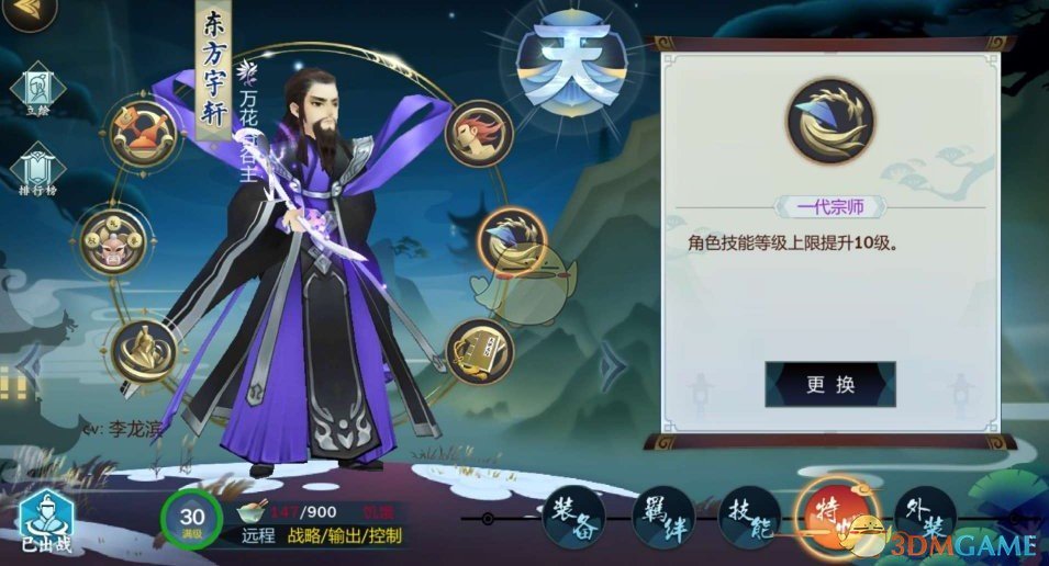 《剑网3：指尖江湖》东方宇轩特性怎么选?