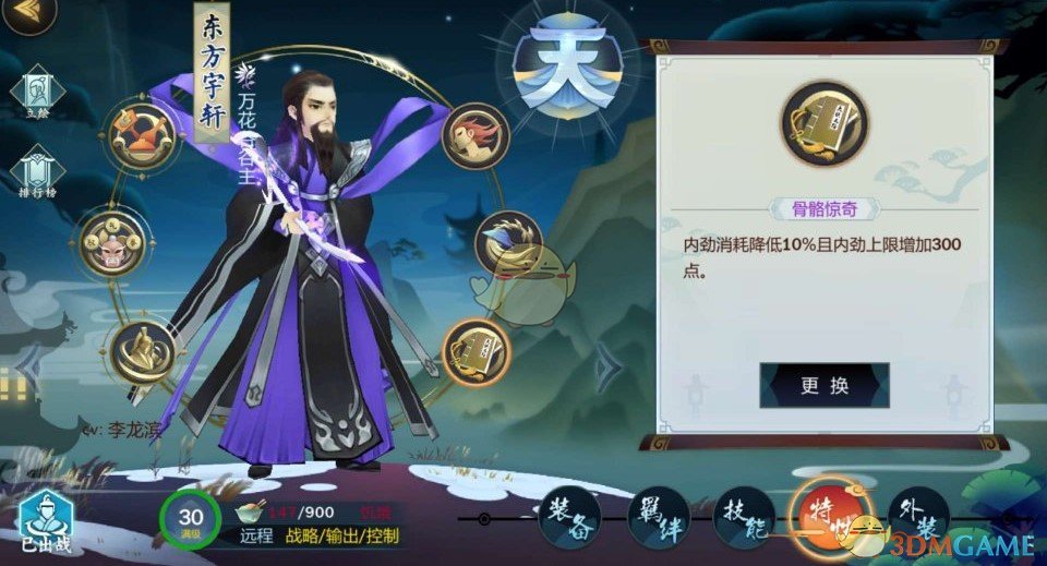 《剑网3：指尖江湖》东方宇轩特性怎么选?