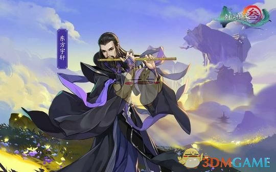 《剑网3：指尖江湖》东方宇轩解锁攻略