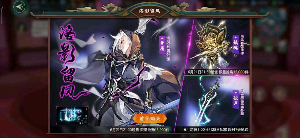 《剑网3：指尖江湖》洛风限定套装洛影留风详细介绍