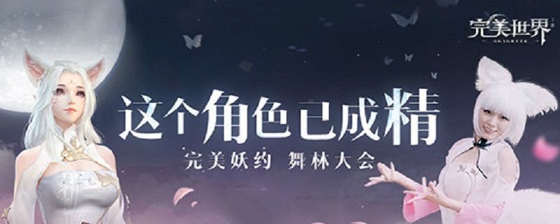 完美世界精灵技能