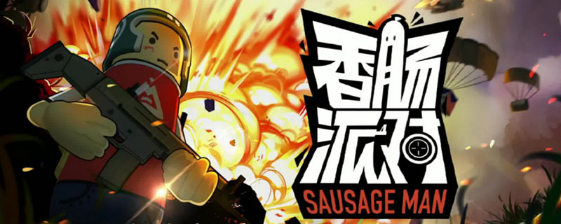 香肠派对点卷怎么兑换皮肤