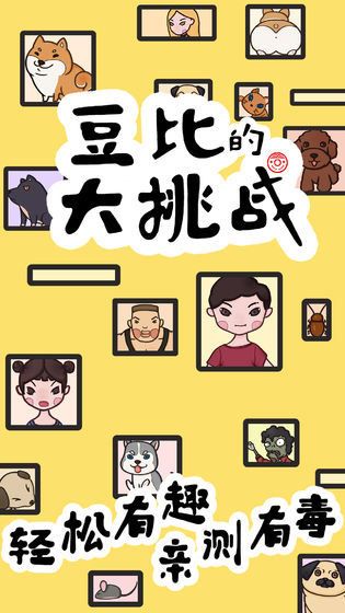 《豆比的大挑战》全关卡通关攻略