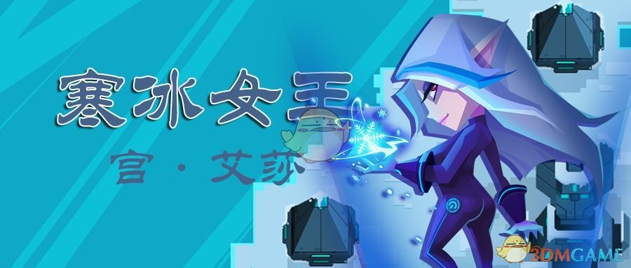 《比特小队》寒冰女王强势降临