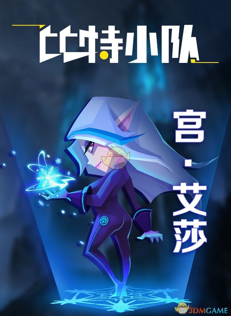 《比特小队》寒冰女王强势降临