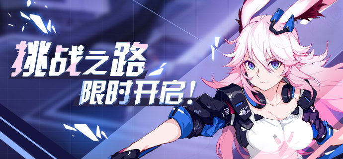 《崩坏3》3.2版本挑战之路活动介绍