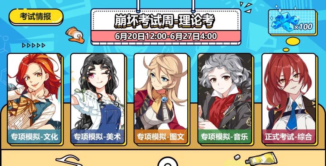 《崩坏3》崩坏考试季理论考试即将开启