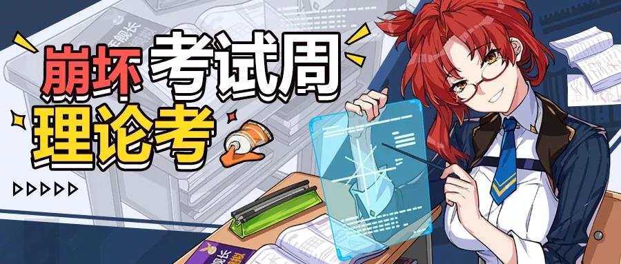 《崩坏3》崩坏考试季理论考试即将开启