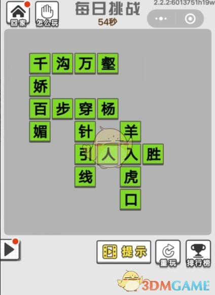 《成语文曲星》每日挑战6月20日答案