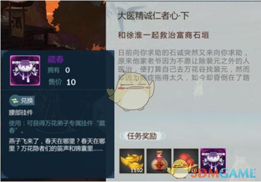 《剑网3:指尖江湖》藏春获取攻略