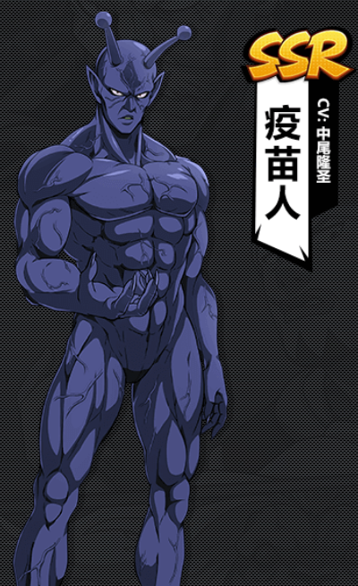 《一拳超人:最强之男》SSR疫苗人图鉴