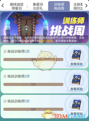 《一起来捉妖》训练师挑战周活动介绍