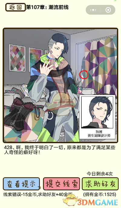 《再见吧渣男》微信小游戏第428关攻略