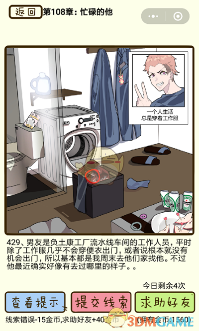 《再见吧渣男》微信小游戏第429关攻略