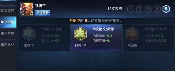 孙悟空铭文搭配5级