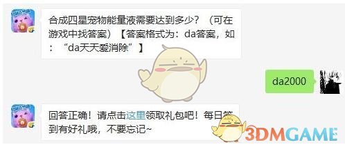 合成四星宠物能量液需要达到多少