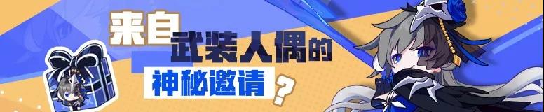 《崩坏3》武装人偶的神秘邀请