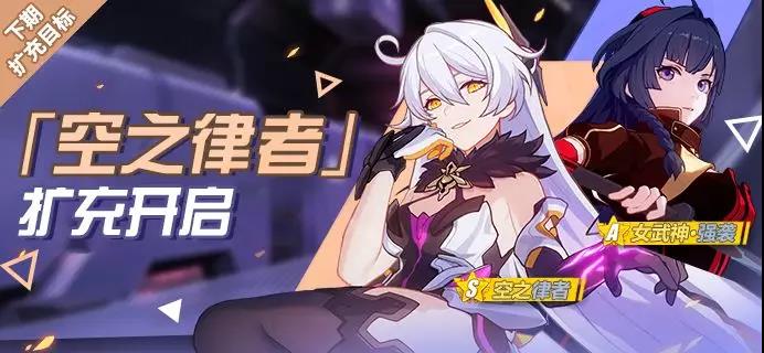 《崩坏3》「空之律者」扩充补给即将开启