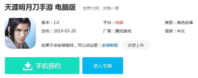 《天涯明月刀手游》电脑版下载地址