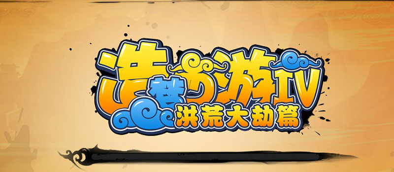 造梦西游4有破解版吗