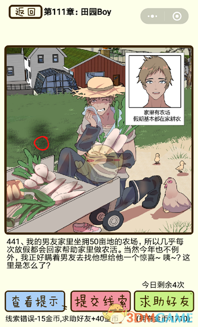 《再见吧渣男》微信小游戏第441关攻略