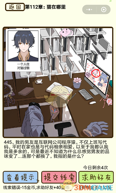 《再见吧渣男》微信小游戏第445关攻略