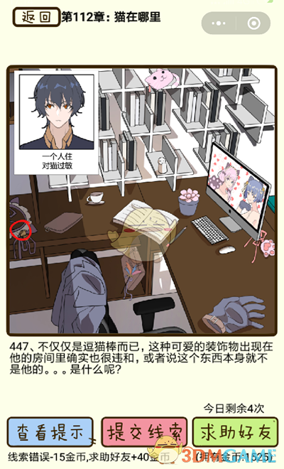 《再见吧渣男》微信小游戏第447关攻略