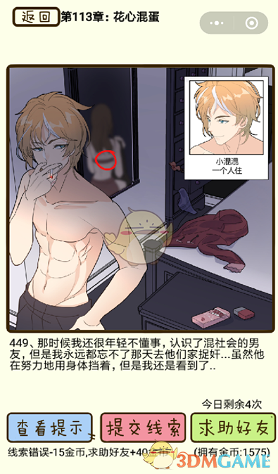 《再见吧渣男》微信小游戏第449关攻略