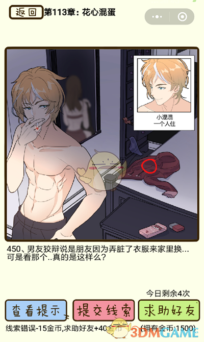 《再见吧渣男》微信小游戏第450关攻略