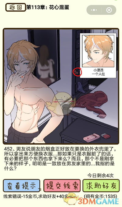 《再见吧渣男》微信小游戏第452关攻略