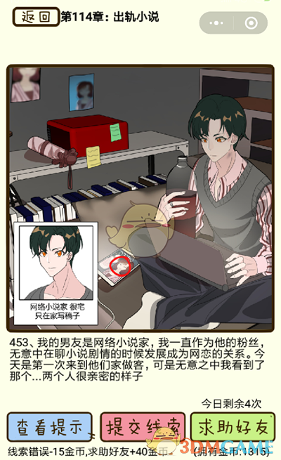 《再见吧渣男》微信小游戏第453关攻略