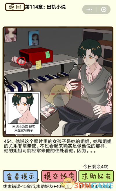《再见吧渣男》微信小游戏第454关攻略