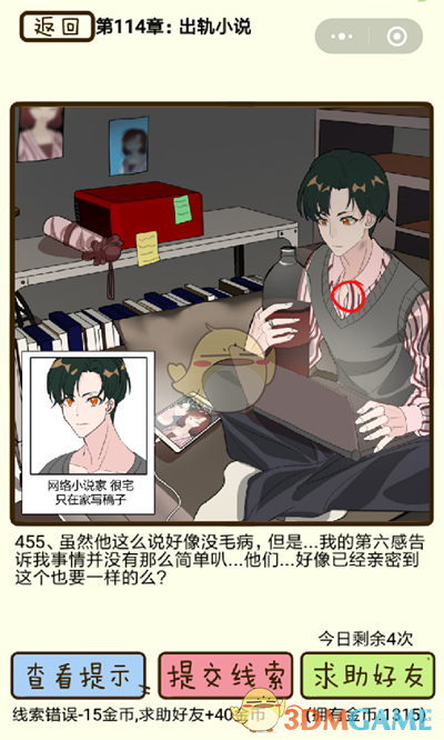 《再见吧渣男》微信小游戏第455关攻略