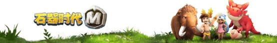《石器时代M》宠物培养系统介绍