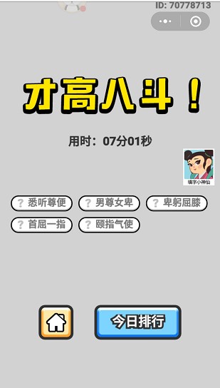 《成语小秀才》6月24日每日挑战答案