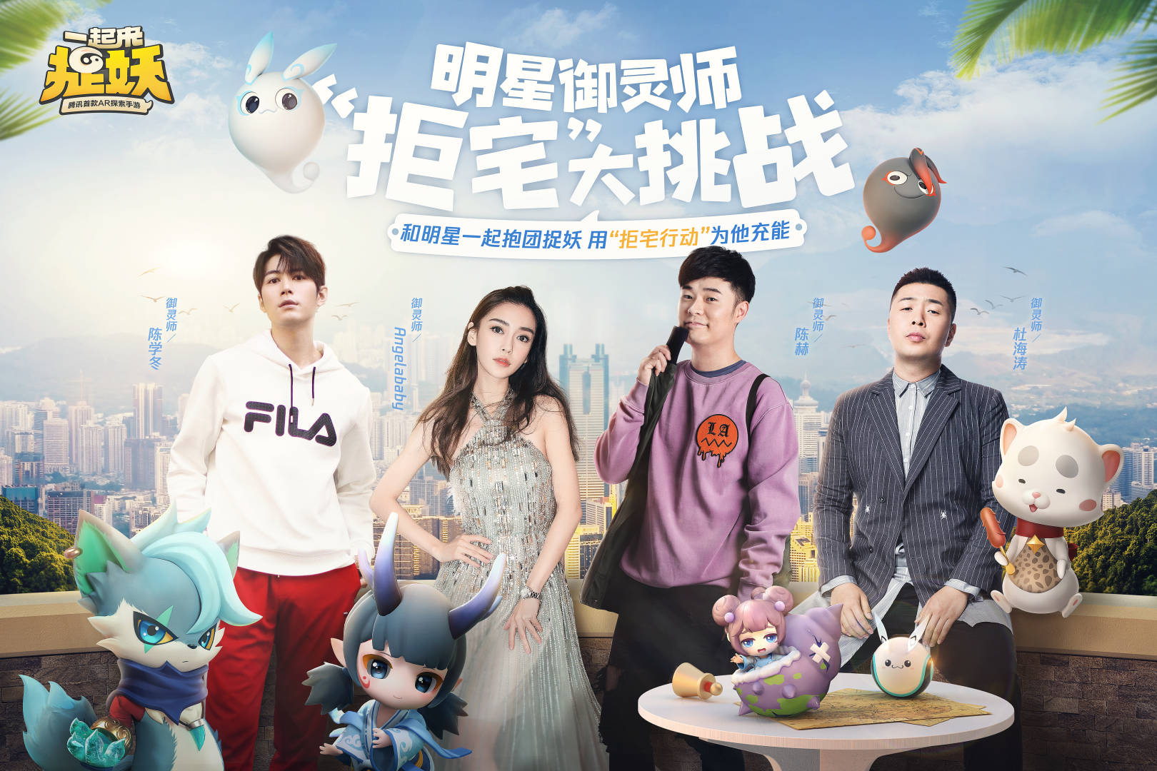 奔跑吧，御灵师！陈赫杨颖杜海涛陈学冬四明星抱团玩手机游戏《一起来捉妖》