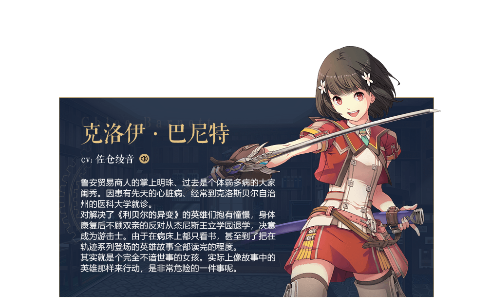 《英雄传说：星之轨迹》新主角团克洛伊·巴尼特背景故事