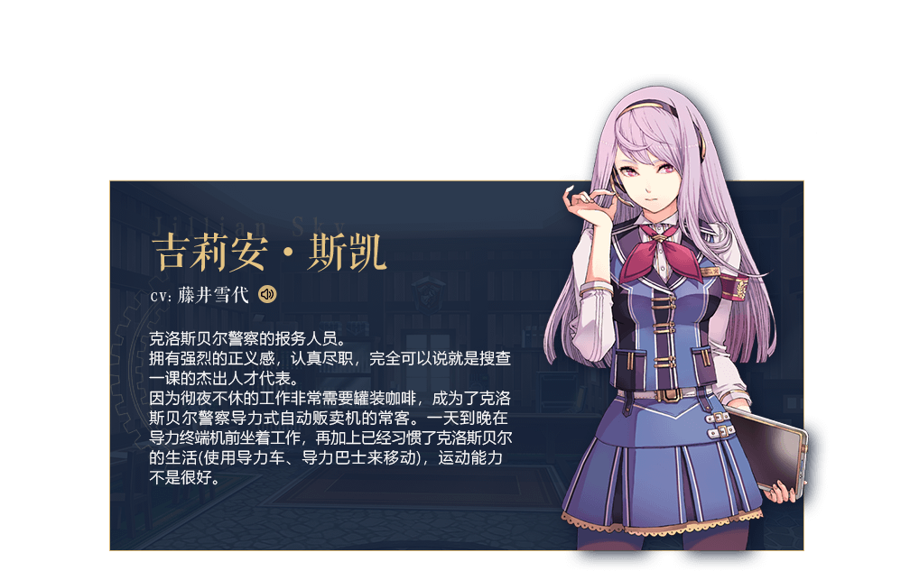 《英雄传说:星之轨迹》新主角团吉莉安·斯凯背景故事