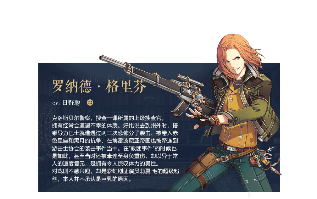 《英雄传说:星之轨迹》新主角团罗纳德·格里芬背景故事