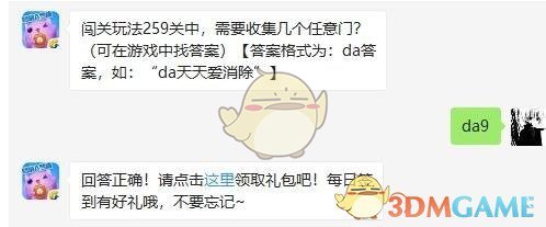 闯关玩法259关中，需要收集几个任意门