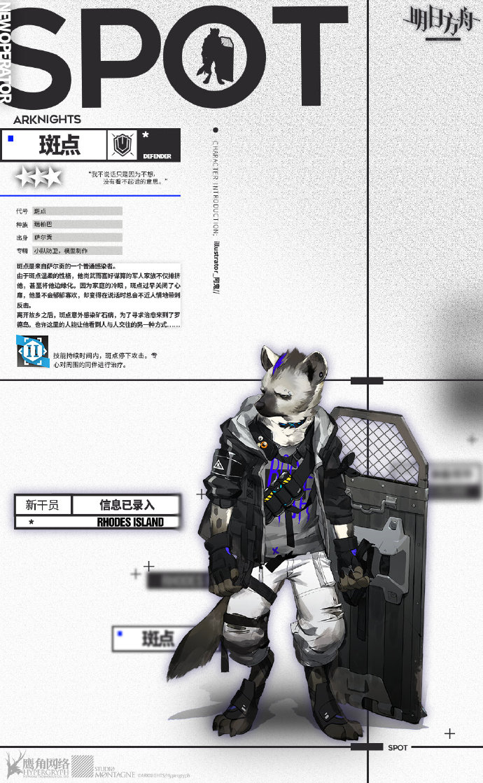 《明日方舟》新干员斑点