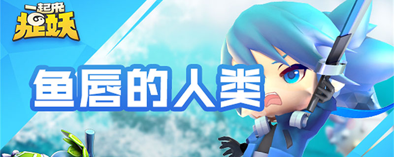 一起来捉妖什么克水